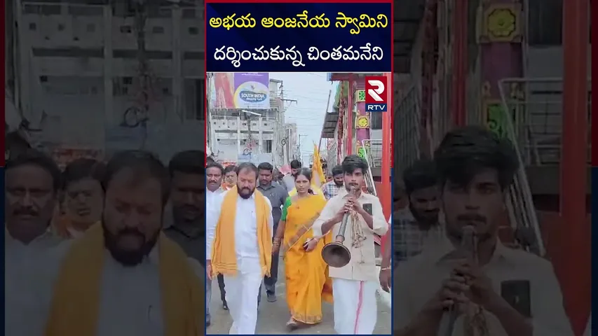 అభయ ఆంజనేయ స్వామిని దర్శించుకున్న చింతమనేని | MLA Chintamaneni Prabhakar | RTV