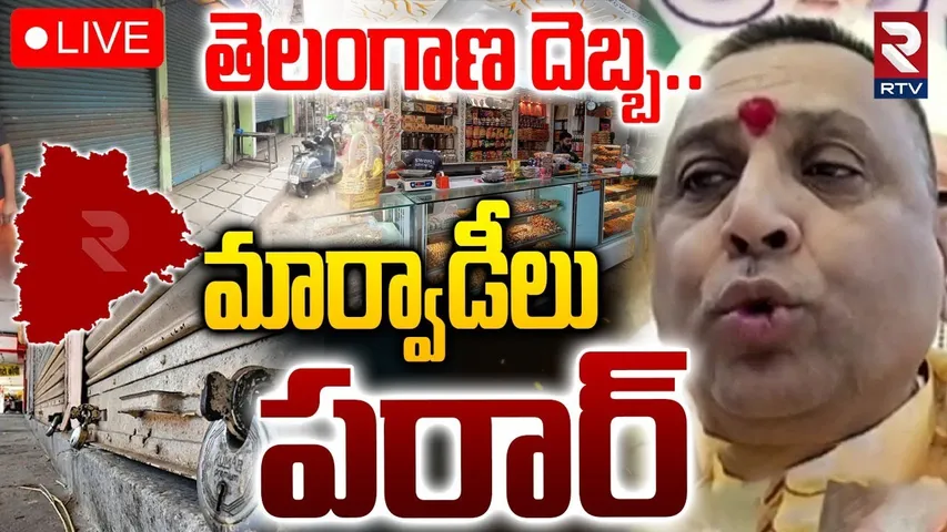 Marwadi Go Back Issue Updates🔴LIVE :తెలంగాణ దెబ్బ..మార్వాడీలు పరార్ | Telangana Bandh | Amangal |RTV