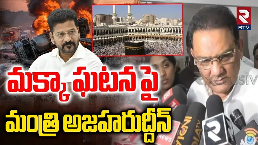 మక్కా ఘటన పై  మంత్రి అజహరుద్దీన్..! | Minister Azharuddin Reaction On Makkah Incident | RTV⁬