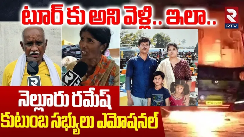 టూర్ కు అని వెళ్లి.. ఇలా.. | Nellore Ramesh Family Emotional | Kurnool Bus Fire Incident | RTV