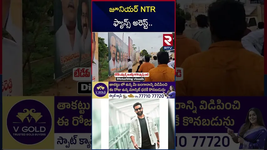 జూనియర్ NTR ఫ్యాన్స్ అరెస్ట్ | Ananthapur Jr NTR Fans Arrest | Jr NTR - MLA Controversy | RTV