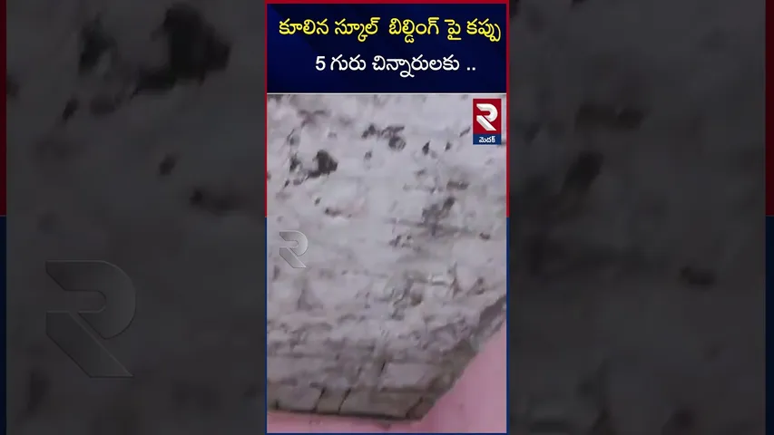 కూలిన స్కూల్  బిల్డింగ్ పై కప్పు 5 గురు చిన్నారులకు..| Medhak school building roof collapsed |RTV