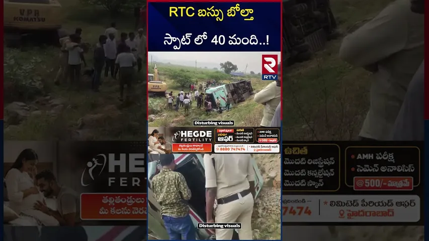 RTC బస్సు బో*ల్తా స్పా8ట్ లో 40 మంది..! | Ongole RTC Bus Incident | RTV