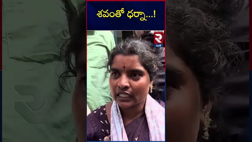 శ*వంతో ధర్నా..! | Protest With De*ad Body | Medak | RTV