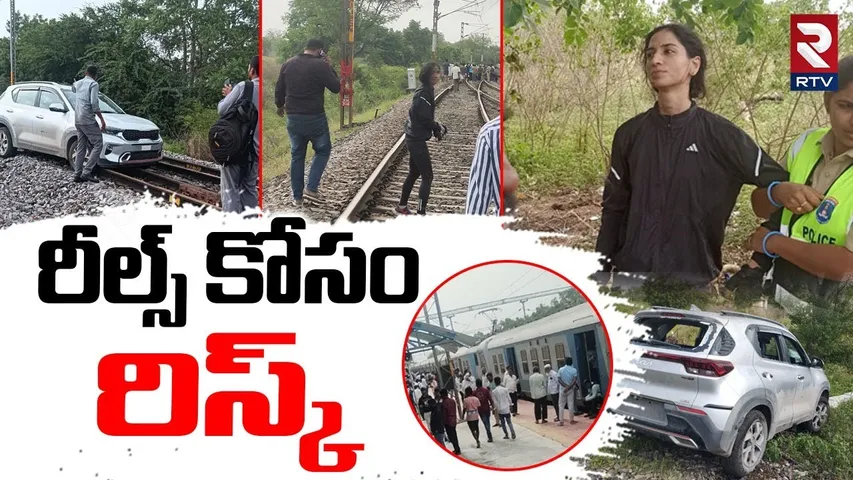 Shankarpally woman Doing Reels on Railway Track  | రీల్స్ కోసం  లైఫ్ రిస్క్ | Rabika Soni | RTV