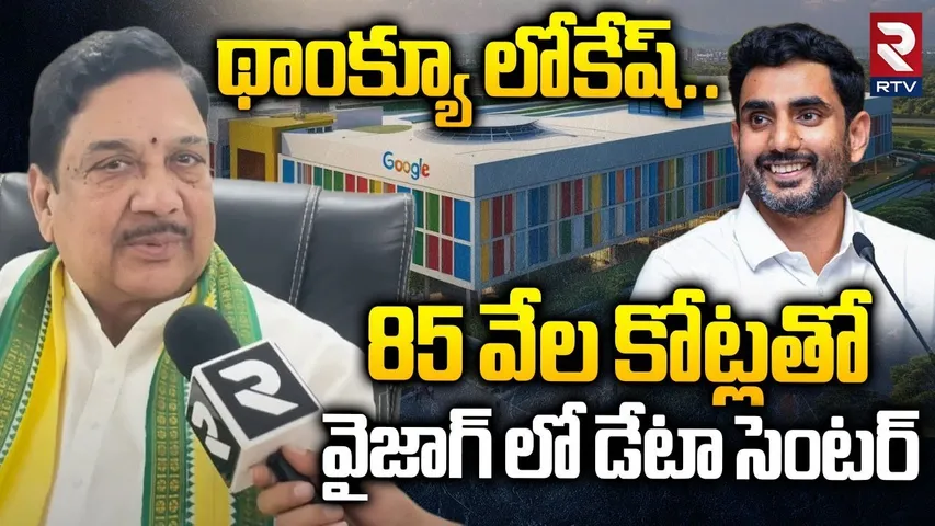 Kimidi Kala Venkata Rao Exclusive Interview | 85 వేల కోట్లతో  డేటా సెంటర్ | Nara Lokesh | RTV