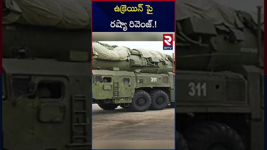 ఉక్రెయిన్ పై రష్యా రివెంజ్.! | Russia Revenge on Ukraine | RTV
