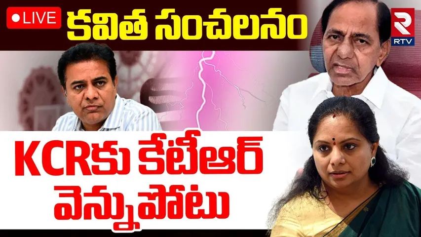 MLC Kavitha Sensational Comments🔴LIVE : KCRకు కేటీఆర్ వెన్నుపోటు | KTR | Harish Rao | RTV