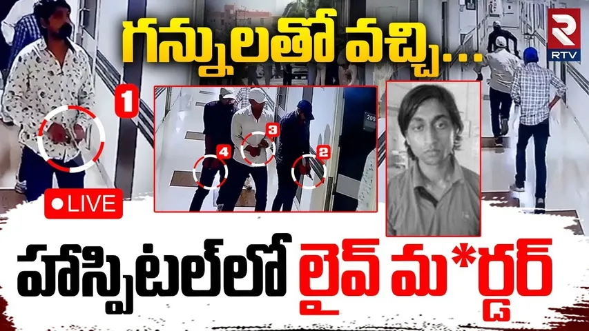 Gun Firing In Patna Hospital 🔴LIVE : హాస్పిటల్లో లైవ్ ఫైరింగ్.. | CCTV Visuals | Chandan Misra | RTV