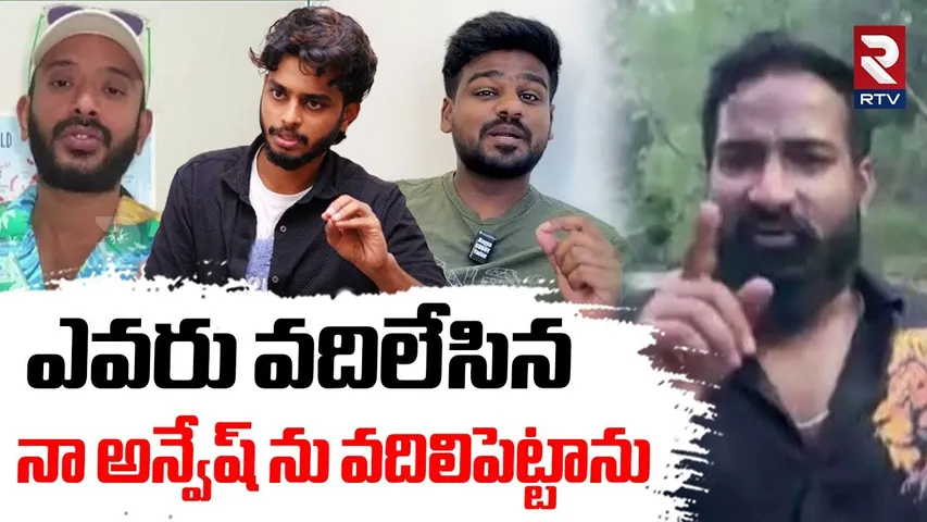 నా అన్వేష్ ను వదిలిపెట్టను | Pareshan Boys Imran Strong Warning To Naa Anveshana | Sunny Yadav | RTV