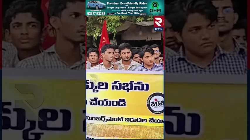 విద్యార్థి హక్కుల సభను జయప్రదం చేయండి అంటూ విద్యార్థుల ర్యాలీ | Eluru district | Students rally |RTV