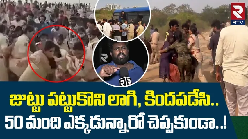 జుట్టు పట్టుకొని లాగి, కిందపడేసి... ! | Students Protest Against Land Dispute In HCU | RTV