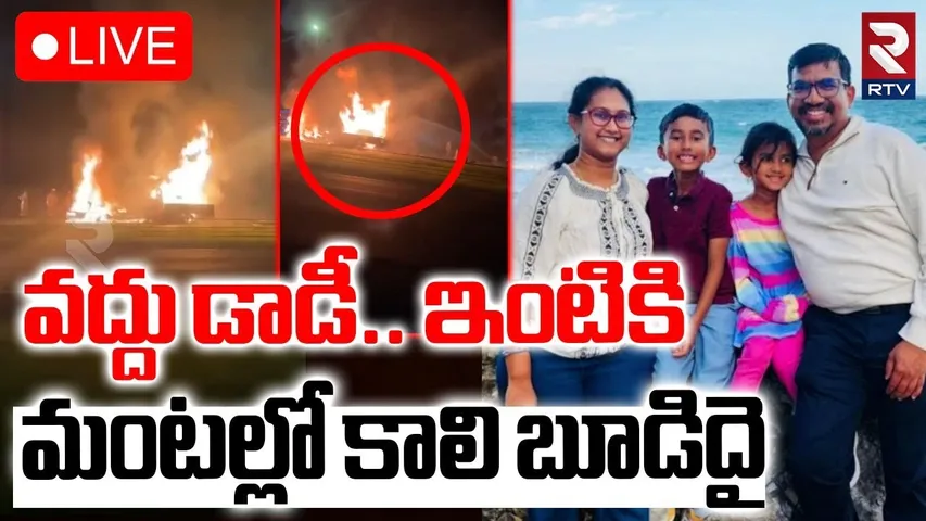 BIG Twist In America Telugu Family Car Incident🔴LIVE : వద్దు డాడీ.. ఇంటికి | DNA | Dallas | RTV