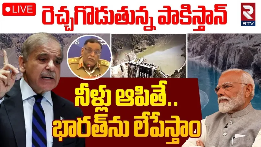 Pakistan Warning To India🔴LIVE : నీళ్లు ఆపితే.. భారత్‌ను లేపేస్తాం | Ind vs Pak War Updates | RTV