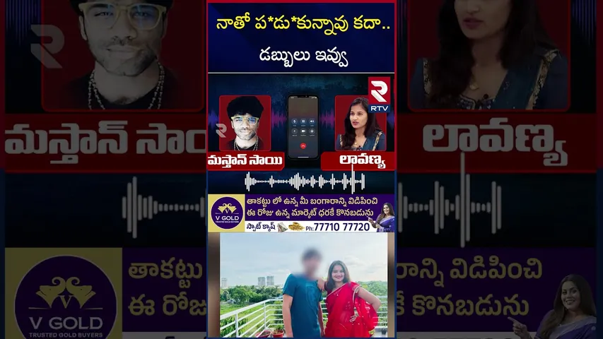 నాతో ప*డు*కున్నావు కదా.. డబ్బులు ఇవ్వు | Masthan Sai Lavanya Audio Call Leaked | RTV