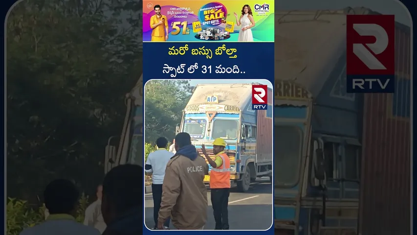 మరో బస్సు బోల్తా స్పాట్ లో 31 మంది.. | Dolphin Travels BUS Overturned in Sangareddy | RTV