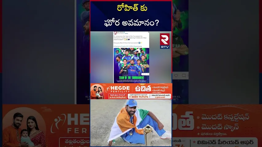 రోహిత్ కు ఘోర అవమానం? | ICC Shock To Rohit Sharma | RTV