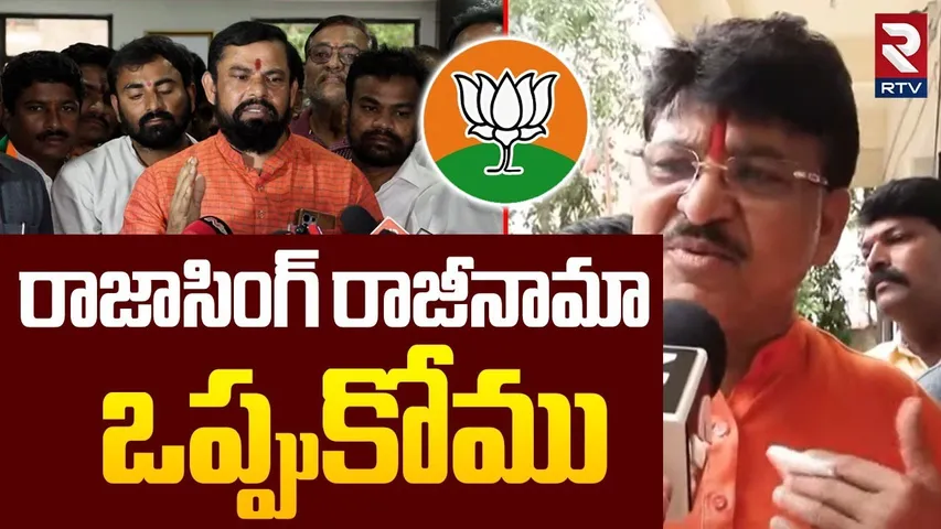 Mla Paidi Rakesh Reddy Reaction On Raja Singh Resignation | రాజాసింగ్ రాజీనామా ఒప్పుకోము | BJP Cheif