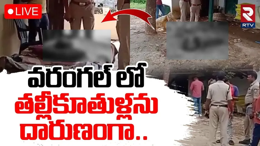 Warangal Double Mur-der Incident🔴LIVE : వరంగల్ లోతల్లీకూతుళ్లను దారుణంగా | Mother and Daughter Case