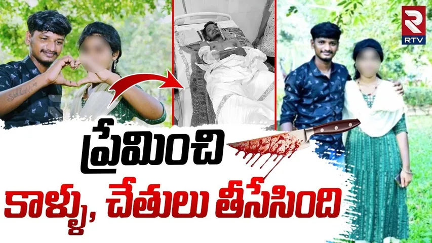 ప్రేమించి  కాళ్ళు, చేతులు తీసేసింది.. | Guntur Lovers Incident | Triangle Love | Repalle | RTV