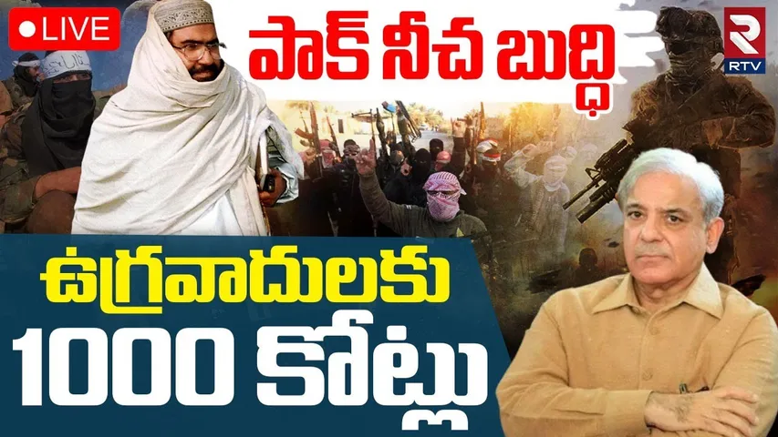 India Pak War Updates🔴LIVE : ఉగ్రవాదులకు వెయ్యికోట్లు | Terror Camp Rebuilt | Operation Sindoor |RTV