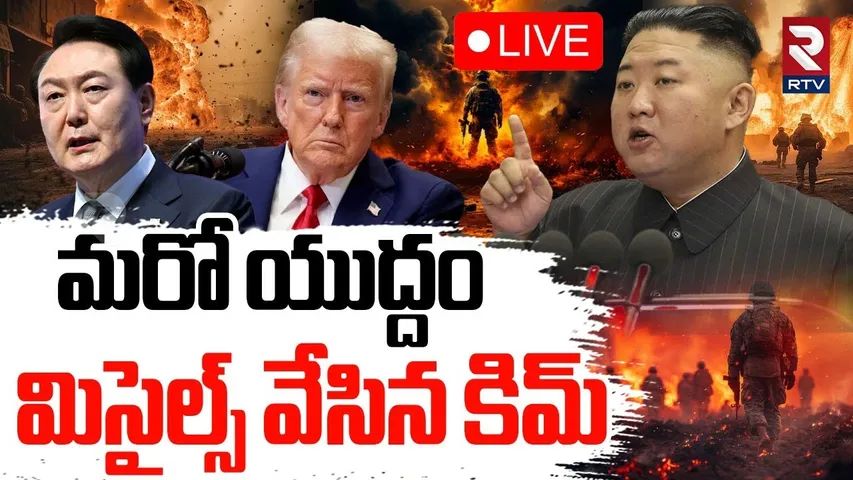 KIM Launch Missile On South Korea🔴LIVE : మిసైల్స్‌ వేసిన కిమ్‌ | Iran Israel War | North Korea | RTV