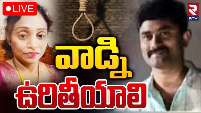వాడ్ని ఉ**రితీయాలి🔴LIVE : Meerpet EX Army Gurumurthy Case | Mahila Sangam | RTV