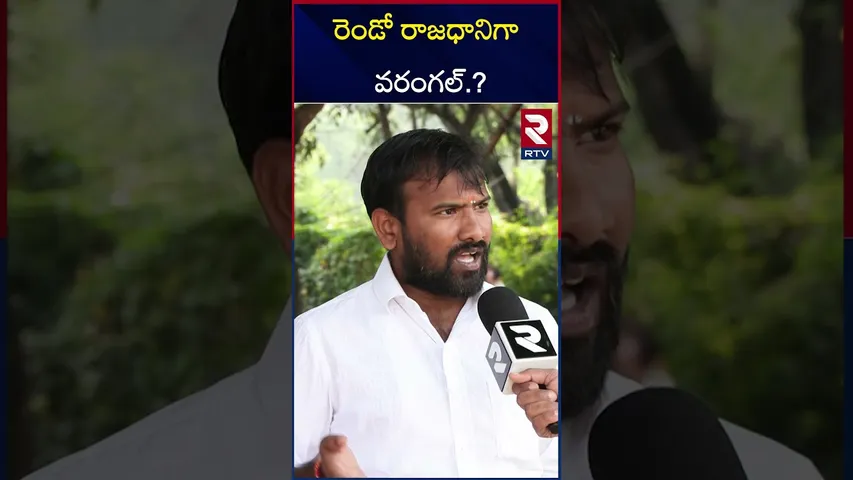 రెండో రాజధానిగా వరంగల్‌.? | Public Shocking Reaction On Second Capital Of Warangal | RTV