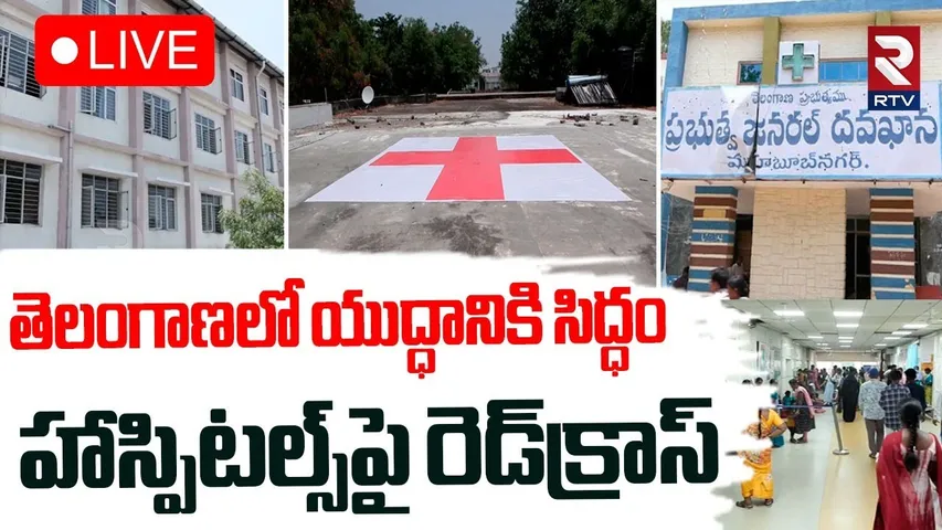 India Pakistan War Preparation🔴LIVE : ఆసుపత్రి పై రెడ్ క్రాస్ సింబల్స్ | Sindoor | Ind Pak War | RTV