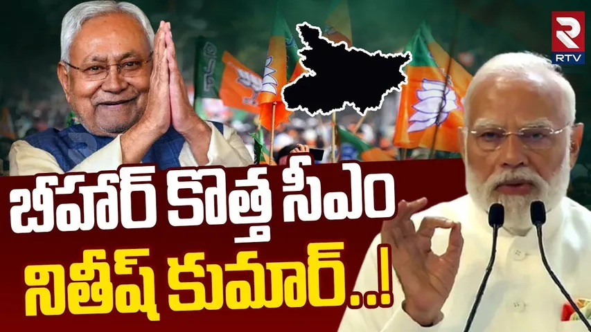 Bihar CM as Nitish Kumar! | బీహార్ కొత్త సీఎం నితీష్..! | Modi | Bihar Election Result Update | RTV