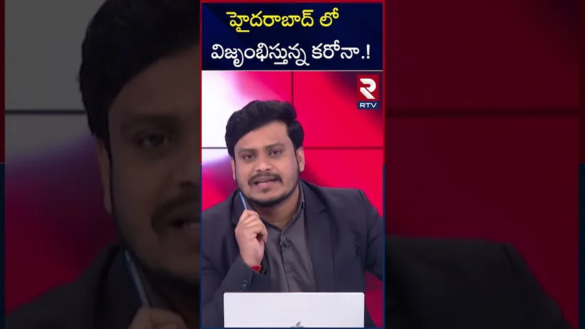 హైదరాబాద్ లో విజృంభిస్తున్న కరోనా | Corona Cases Registered In | Telangana | Hyderabad | RTV