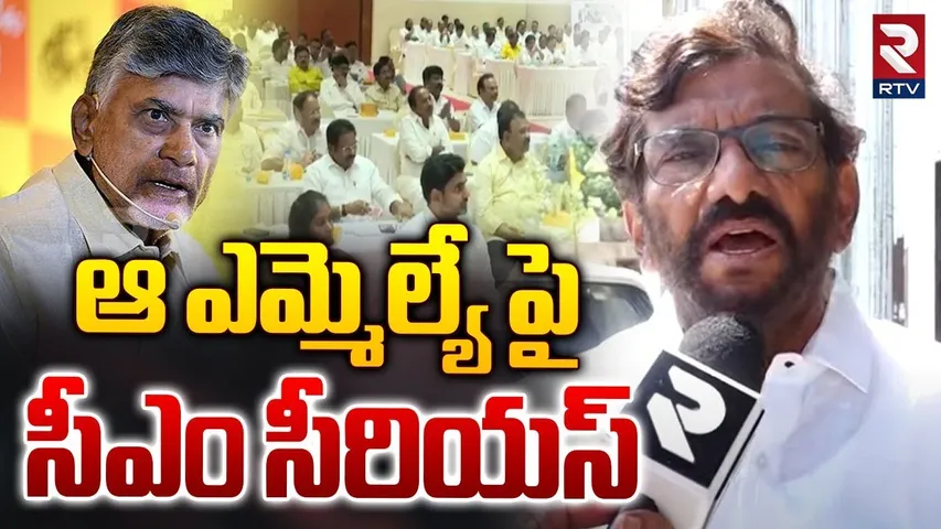 ఆ ఎమ్మెల్యే పై సీఎం సీరియస్ | Somireddy On CM Chandrababu Meeting | TDP Mla | RTV