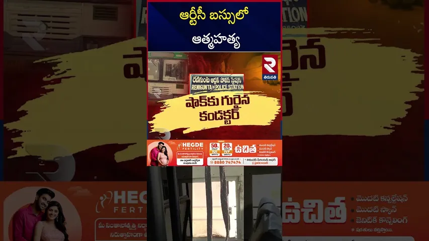 కదులుతున్న ఆర్టీసీ బస్సులోఉ*రేసుకు | Young Man Sui*cide In Tirupati TRC Bus | RTV