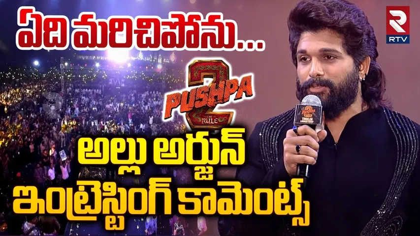 ఏది మరిచిపోను | Icon Star Allu Arjun Superb Hindi Speech | Pushpa2 Trailer | RTV