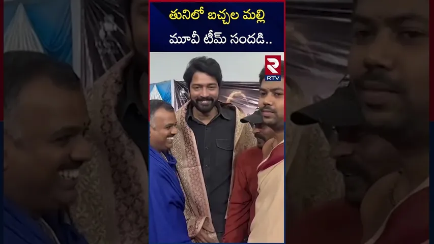 తునిలో బచ్చల మల్లి మూవీ టీమ్ సందడి.. | Bachala malli Movie Team At Tuni | RTV