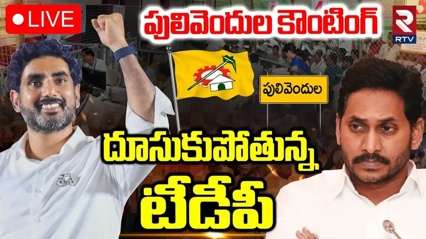 Pulivendula ZPTC By Poll Counting🔴LIVE : దూసుకుపోతున్న టీడీపీ | Btech Ravi | YS Jagan | TDP | RTV