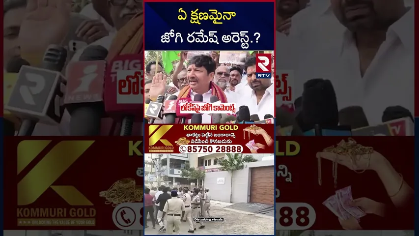 ఏ క్షణమైనా జోగి రమేష్ అరెస్ట్.? | YCP Ex Minister Jogi Ramesh Arrest? | Nara Lokesh | RTV