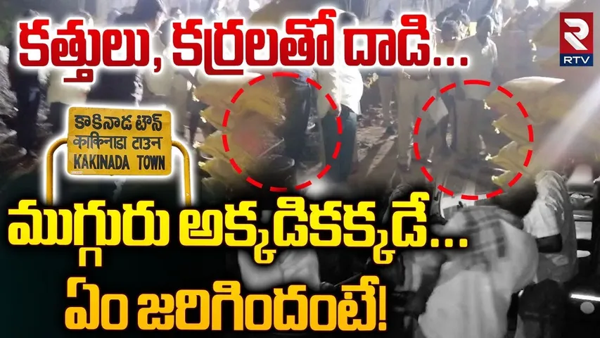 High Tension In Kakinada Vetlapalem | కత్తులు, కర్రలతో దాడి... ముగ్గురు అక్కడికక్కడే | RTV