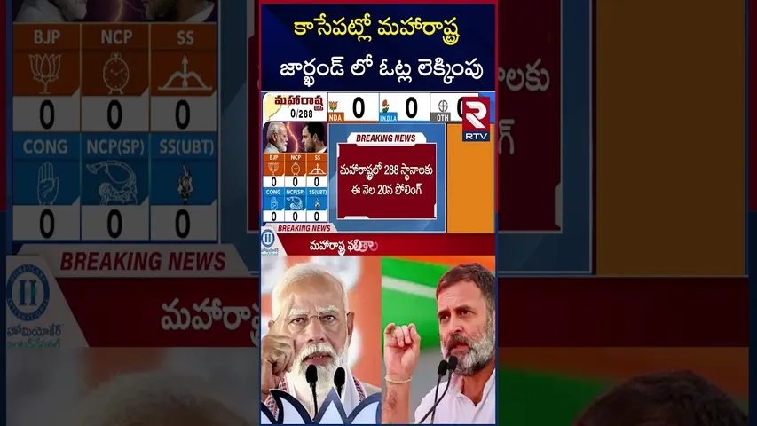 కాసేపట్లో మహారాష్ట్ర ,జార్ఖండ్ లో ఓట్ల లెక్కింపు | Mahrashtra,Jharkhand Election Results | RTV