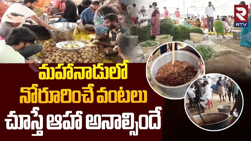 మహానాడులో నోరూరించే వంటలు | Yummy Food Items In Mahanadu 2025 | Kadapa | CM Chandrababu | RTV