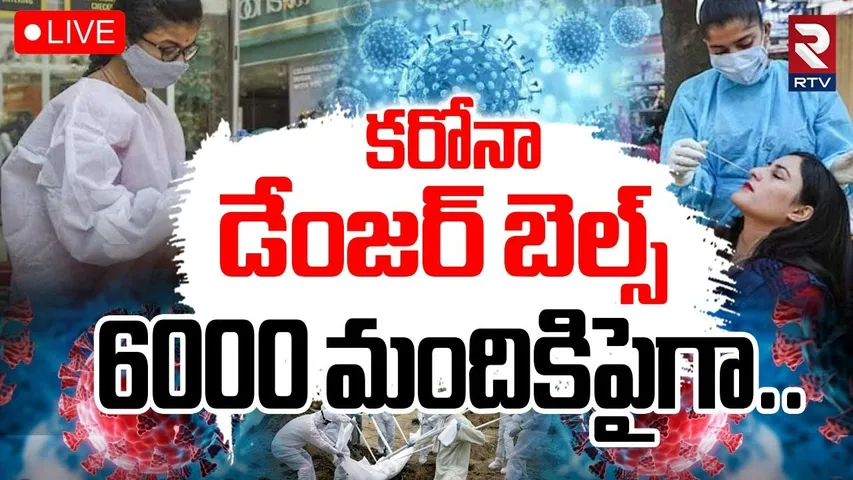 Corona Tension In India🔴LIVE : కరోనా డేంజర్ బెల్స్ | COVID-19 Cases in AP & Telangana | RTV