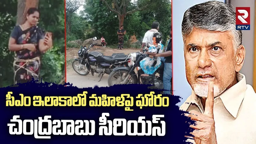 మహిళపై ఘోరం.. చంద్రబాబు సీరియస్ | CM Chandarababu Serious On Kuppam Sirisha Incident | RTV