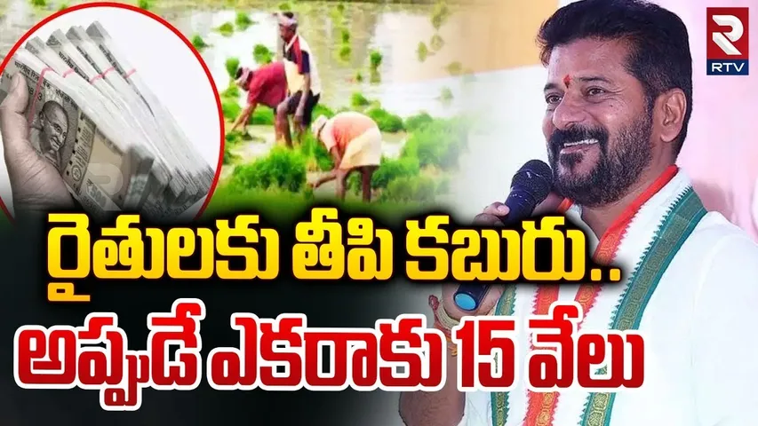 రైతులకు తీపి కబురు... అప్పుడే ఎకరాకు 15 వేలు | CM Revanth Reddy Key Decision On Rythu Bharosa | RTV