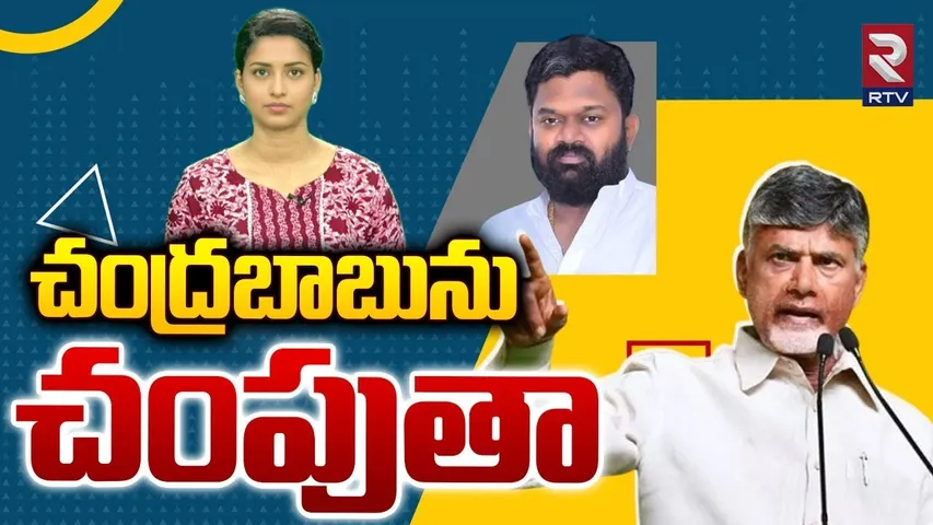 చంద్రబాబును చంపుతా | Who is Borugadda Anil Kumar | Chandrababu Naidu | RTV