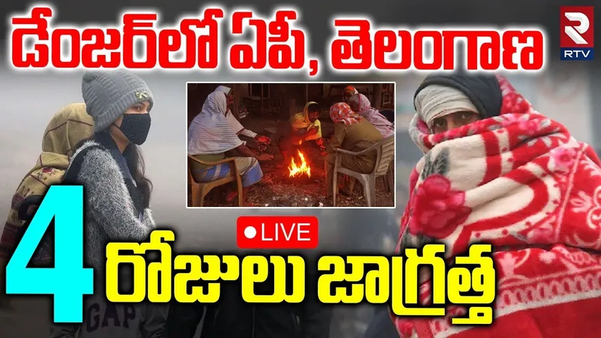 Telugu States In Danger🔴LIVE : 4 రోజులు జాగ్రత్త | Temperatures Down In AP Telangana | Weather | RTV