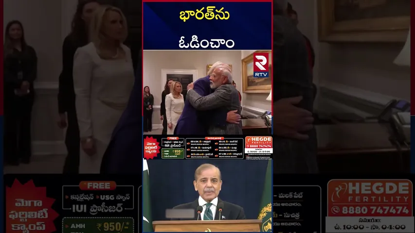 భారత్‌ను మరింత రెచ్చ గొడుతున్న పాకిస్తాన్.. | PAK PM Shehbaz sharif | India Pakistan War | RTV