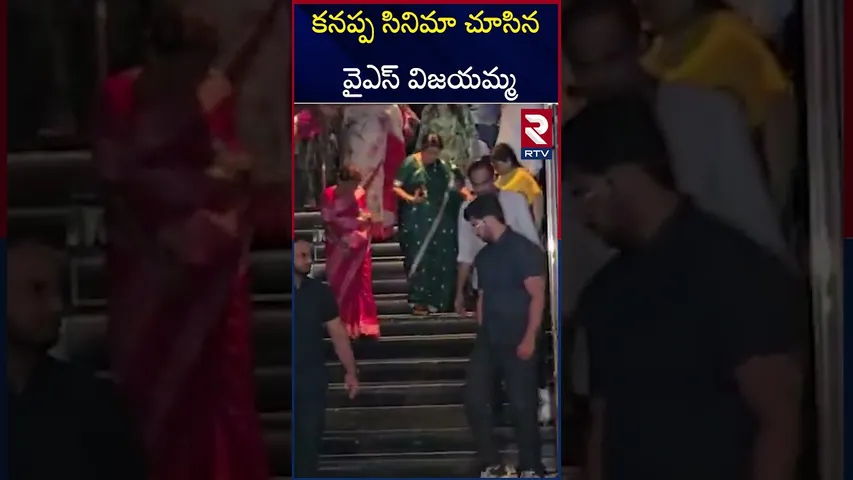 కనప్ప సినిమా చూసిన వైఎస్ విజయమ్మ | YS Vijayamma | Kannappa Movie | RTV