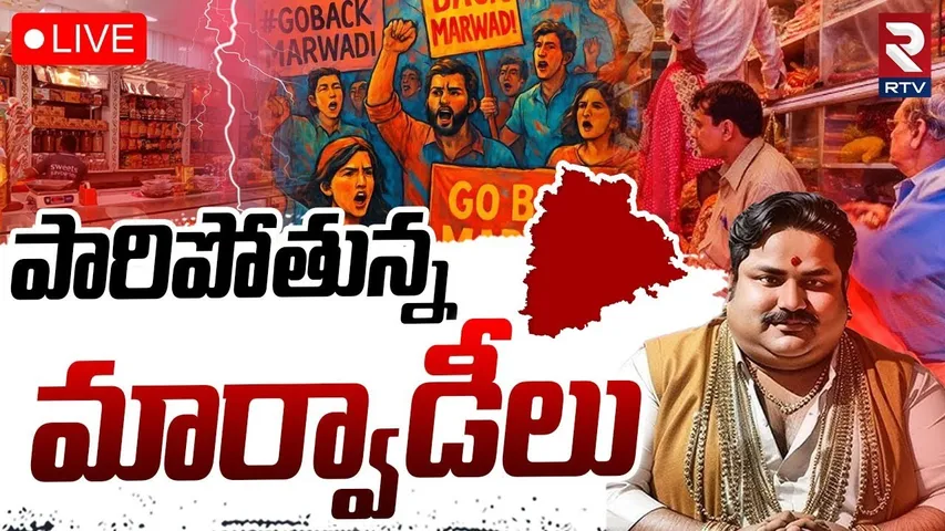 Marwadi Go Back Controversy🔴LIVE Updates : పారిపోతున్న మార్వాడీలు | Telangana Marwadi Issue | RTV