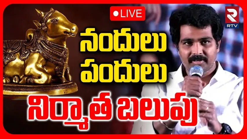 Producer Vamsi Controversial Comments On Nandi Awards 🔴LIVE : నందులు.. పందులు.. | Hero Shivaji | RTV