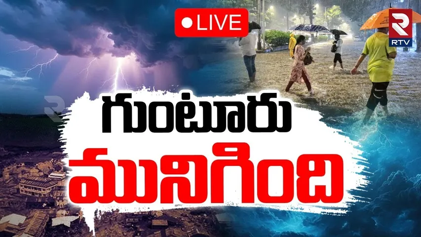 Heavy Rain Hits Guntur 🔴LIVE : గుంటూరు మునిగింది | Cloud Burst in Guntur  | RTV